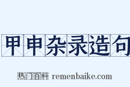 甲申杂录造句是什么意思的图片